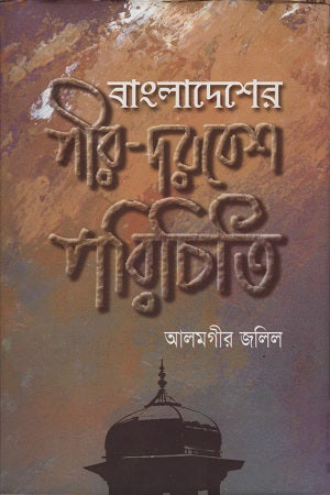 Bangladesher Pir-Darbeshi Porichiti (বাংলাদেশের পীর-দরবেশ পরিচিতি)