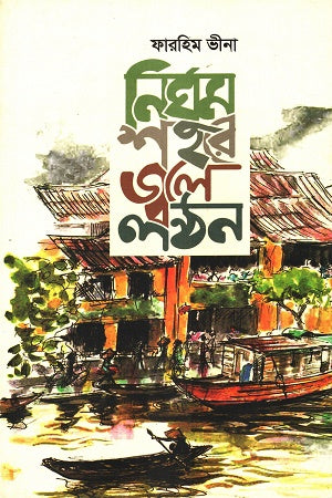 Nirghum Sohore Jole Lonthon (নির্ঘুম শহরে জ্বলে লণ্ঠন)
