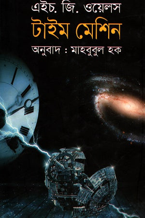 Time Machine (টাইম মেশিন)