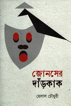 Jonser Darakak (জোনসের দাঁড়কাক)