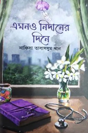 Emon O Nidaner Dine (এমনও নিদানের দিনে)