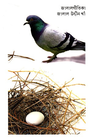 Jalalgitika (জালালগীতিকা)