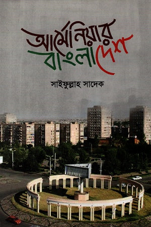 Armeniar Bangladesh (আর্মেনিয়ার বাংলাদেশ)
