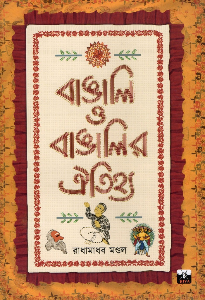 Bangali O Bangali Aitihya (বাঙালি ও বাঙালি ঐতিহ্য)