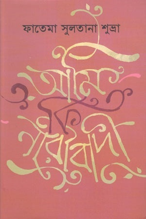 Am I a Feminist (আমি কি নারীবাদী)