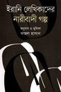 Iranian Women Writers' Feminist Stories (ইরানি লেখিকাদের নারীবাদী গল্প)