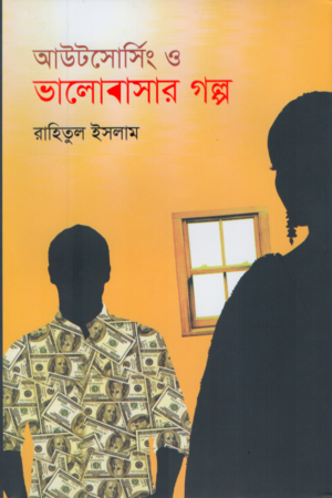 Outsourcing o Valobasar Golpo (আউটসোর্সিং ও ভালোবাসার গল্প)