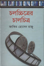 Cholochitroer Chalachitra (চলচ্চিত্রের চালচিত্র)