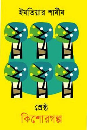 Shreshtha Kishorgolpo Imtiaz Shamim (শ্রেষ্ঠ কিশোরগল্প ইমতিয়ার শামীম)