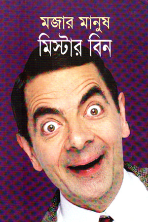 Mojar Manush Mister Bean (মজার মানুষ মিস্টার বিন)