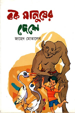 Bok Manusher Deshe (বক মানুষের দেশে)