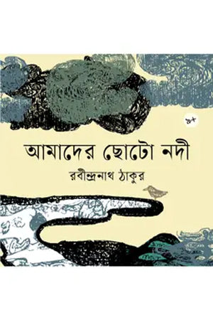 Amader Chhoto Nodi (আমাদের ছোটো নদী)