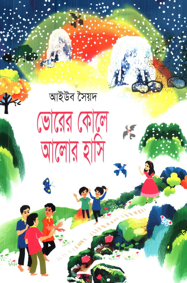 Bhorer Kole Alor Hasi (ভোরের কোলে আলোর হাসি)