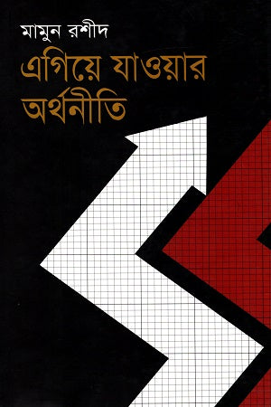 The Economics of Moving Forward (এগিয়ে যাওয়ার অর্থনীতি)