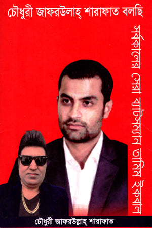 Choudhury Zafarullah Sharafat Bolchi: Sarbokaler Sera Batsman Tamim... (চৌধুরী জাফরউলাহ্ শারাফাত বলছি : সর্বকালের সেরা ব্যাটসম্যান তামিম...)