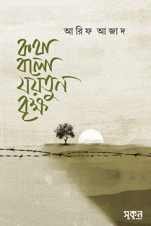 Kotha Bolo Joytun Brikkho (কথা বলো যয়তুন বৃক্ষ)