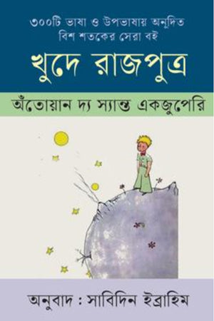 Khude Rajputro (খুদে রাজপুত্র)