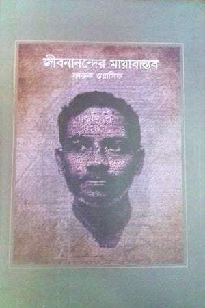 Jibananander Mayabastab (জীবনানন্দের মায়াবাস্তব)