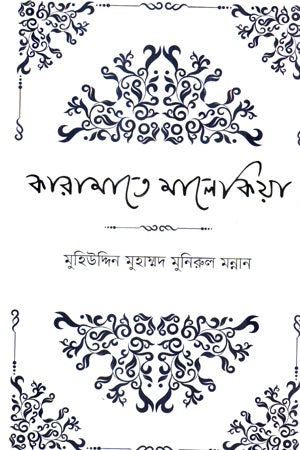 Karamate Malekiya (কারামাতে মালেকিয়া)