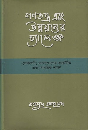 Challenges of Democracy and Development (গণতন্ত্র এবং উন্নয়নের চ্যালেঞ্জ)