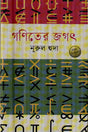 Ganit er Jagat (গণিতের জগৎ)