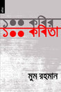 100 Kobir, 100 Kobita (১০০ কবির, ১০০ কবিতা)