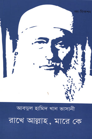 Rakhe Allah, Mare Ke (রাখে আল্লাহ, মারে কে)