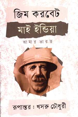 My India, My Bharat (মাই ইন্ডিয়া আমার ভারত)