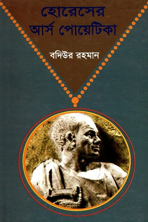 Horaser Ars Poetica (হোরেসের আর্স পোয়েটিকা)