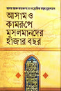 Aasam O Kamrupe Musalmander Hazar Bachar (আসাম ও কামরূপে মুসলমানদের হাজার বছর)