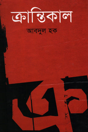 Krantikāl (ক্রান্তিকাল)