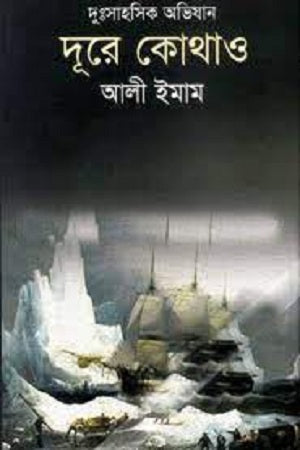 Dure Kothao (দূরে কোথাও)