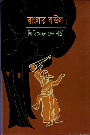 Banglar Baul (বাংলার বাউল)