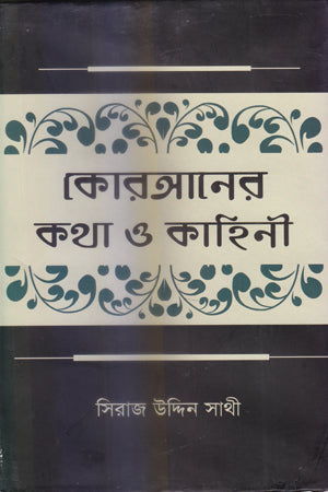 Koraner Kotha O Kahini (কোরআনের কথা ও কাহিনী)
