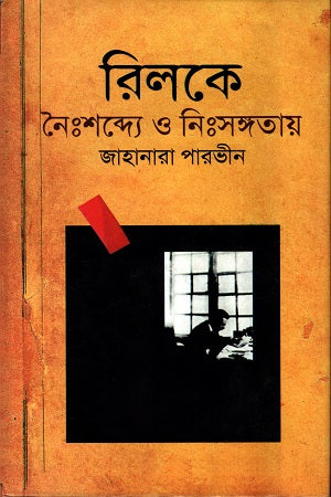 Relke: Naihshobdye O Nissongota (রিলকেঃ নৈঃশব্দ্যে ও নিঃসঙ্গতায়)