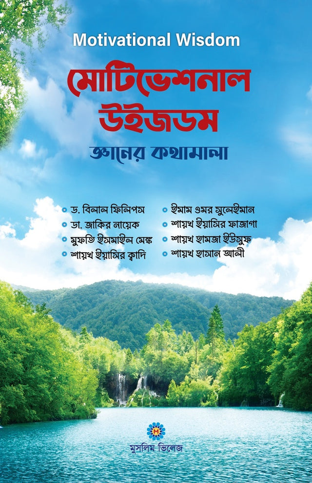 Motivational Wisdom: Jnaner Kathamala (মোটিভেশনাল উইজডম : জ্ঞানের কথামালা)