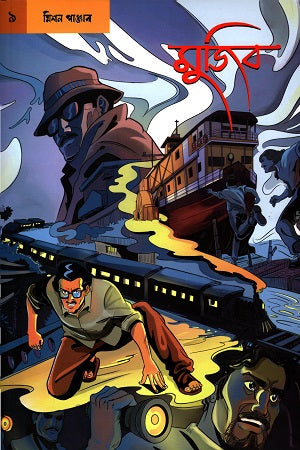 Graphic Novel Mujib 9: Mission Punjab (গ্রাফিক নভেল মুজিব ৯ : মিশন পাঞ্জাব)