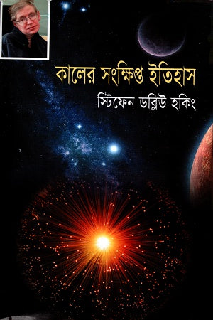 A Brief History of Time (কালের সংক্ষিপ্ত ইতিহাস)