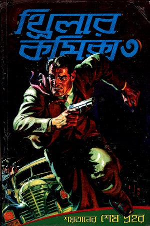 Thriller Comics 3 (থ্রিলার কমিক্স ৩)