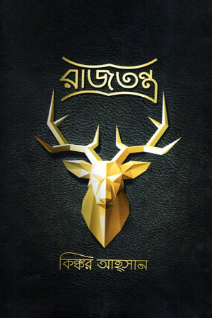 Rajatantra (রাজতন্ত্র)