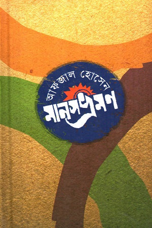 Manoshbhramon (মানসভ্রমণ)