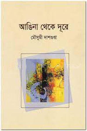 Angina Theke Dure (আঙিনা থেকে দূরে)