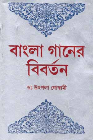 Bangla Gaaner Biborton (বাংলা গানের বিবর্তন)