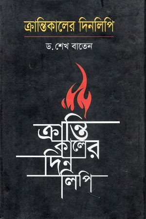 Krantikaler Dinlipi (ক্রান্তিকালের দিনলিপি)