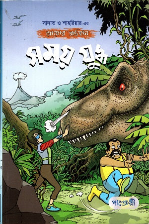 Shomoy Juddho (Somor Abhijan) (সময় যুদ্ধ (সোমোর অভিযান))