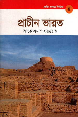 Prachin Bharat (Prachin Sabhyata Series 4) (প্রাচীন ভারত (প্রাচীন সভ্যতা সিরিজ ৪))
