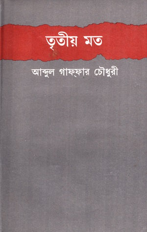 Tritiyo Mot (তৃতীয় মত)