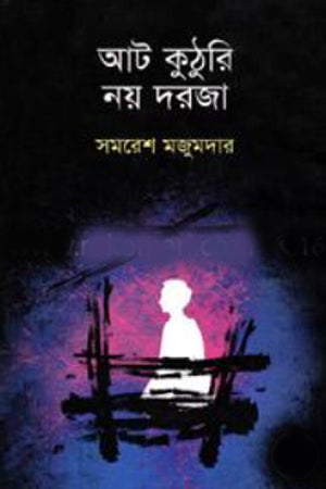 Aat Kuthuri Noy Dorda (আট কুঠুরি নয় দরজা)
