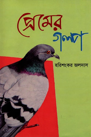 Premer Golpo (প্রেমের গল্প)
