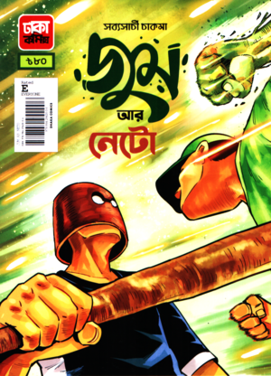 Zoom Ar Neto (জুম আর নেটো)